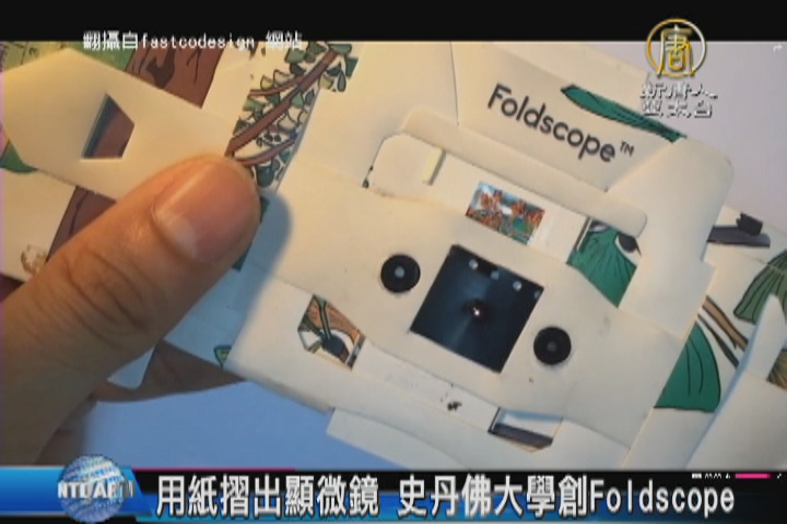 用紙摺齣顯微鏡 史丹佛大學創Foldscope
