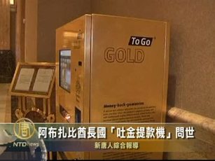 阿布扎比“吐金提款機”問世