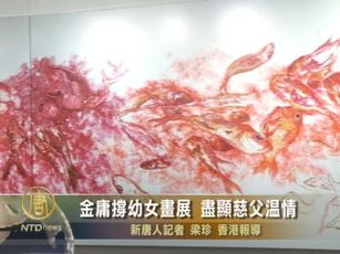 金庸撐幼女畫展 盡顯慈父溫情