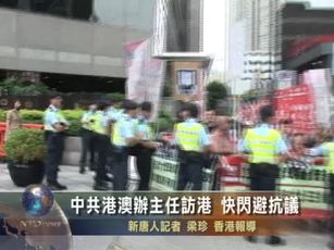 中共港澳辦主任訪港 快閃避抗議