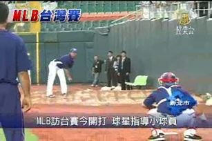 MLB訪台賽今開打 球星指導小球員