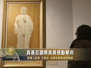 真善忍國際美展感動華府