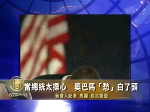 當總統太操心  奧巴馬「愁」白了頭