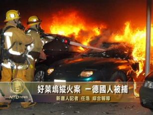 好萊塢縱火案 一德國人被捕