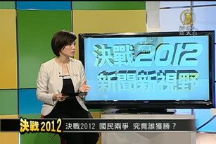 2012總統大選 開票特別節目（一）