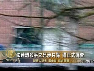 法連環殺手之兄涉共謀 遭正式調查