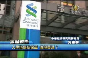 人民幣傳統保單 值得買嗎？ 