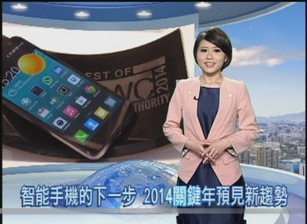 【聚焦60】四、智能手機的下一步 2014關鍵年預見新趨勢