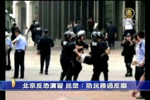 北京暴恐演習 民譏防民勝過反腐