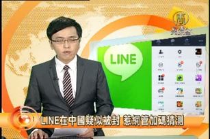 LINE在中國疑似被封 惹網管加碼猜測