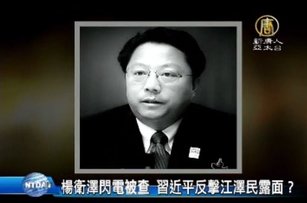 楊衛澤閃電被查 習近平反擊江澤民露面？