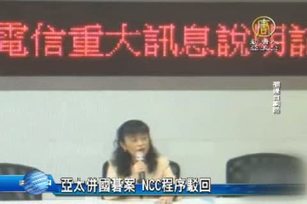 亞太併國基案 NCC程序駁回