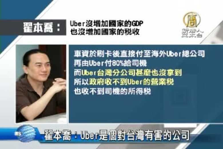 翟本喬：Uber是個對台灣有害的公司- 新唐人亞太電視台