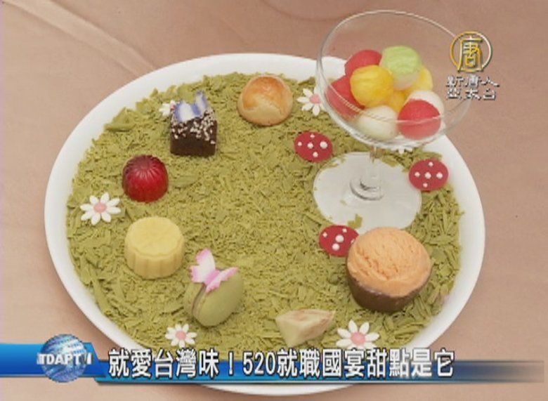 就愛台灣味 5就職國宴甜點是它 新唐人亞太電視台
