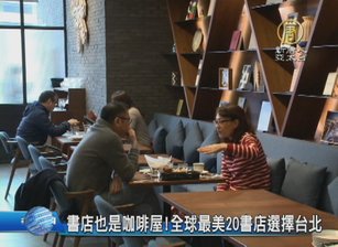 書店也是咖啡屋!全球最美20書店選擇台北