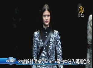 82歲設計師操刀Armani 黑白中注入明亮色彩