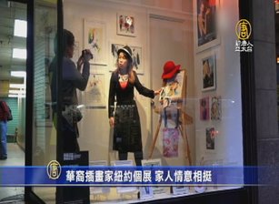 台裔插畫家紐約個展 家人情意相挺