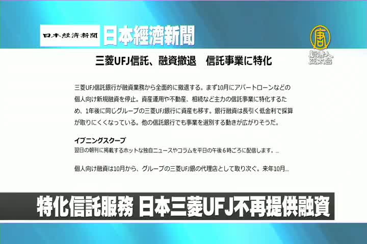 8月3日日本經濟新聞 新唐人亞太電視台