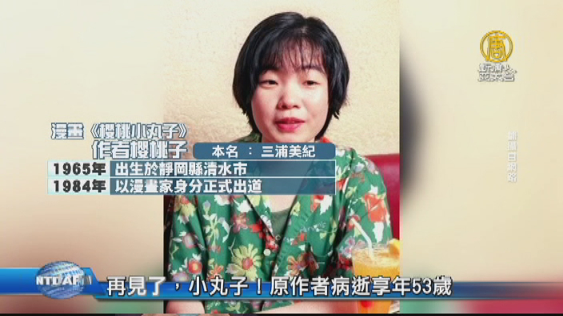 再見了 小丸子 原作者病逝享年53歲 新唐人亞太電視台