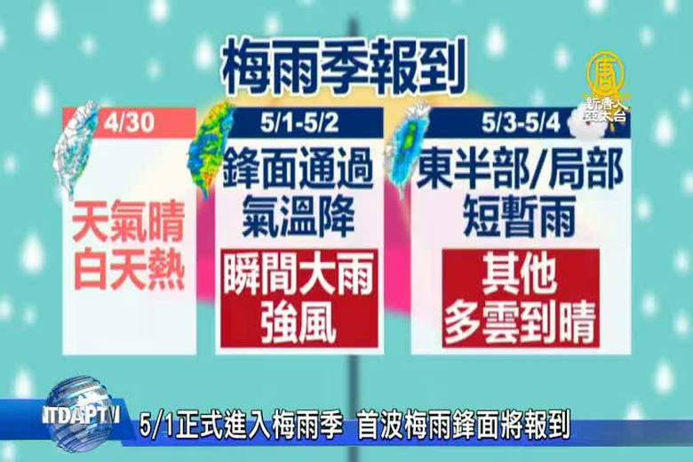 5月1日正式進入梅雨季首波梅雨鋒面將報到 新唐人亞太電視台