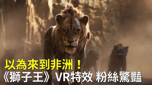 以為來到非洲！《獅子王》VR特效 粉絲驚豔