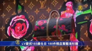 LV慶祝165歲生日 180件精品驚豔洛杉磯