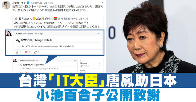 台灣 It大臣 唐鳳助日本小池百合子公開致謝 新唐人亞太電視台