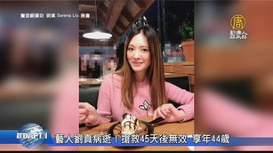 藝人劉真病逝！搶救45天後無效 享年44歲