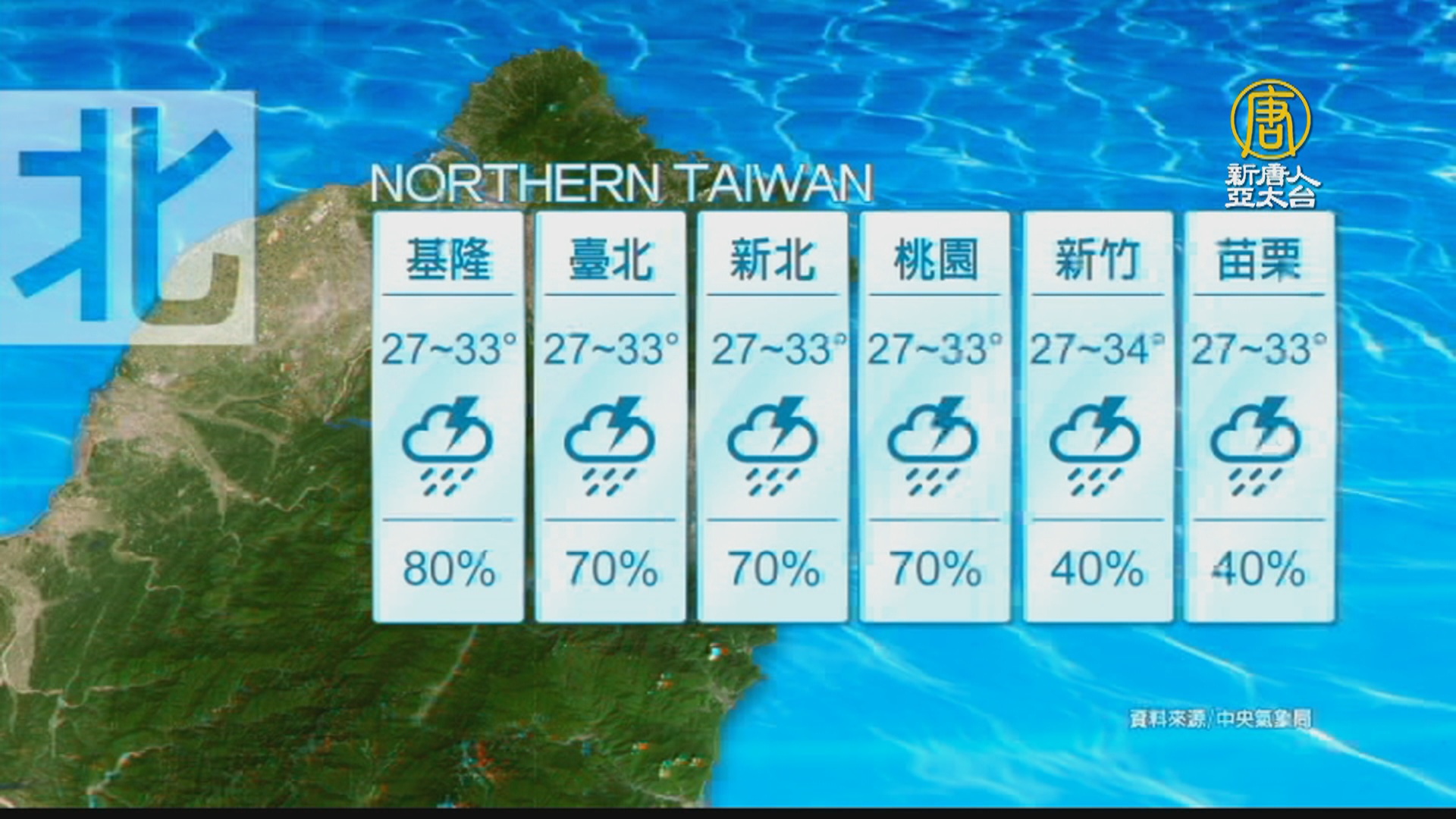 8月11日天氣預報 新唐人亞太電視台