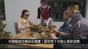 中國糧食危機迫在眉睫？習罕見下令制止餐飲浪費｜中國一分鐘