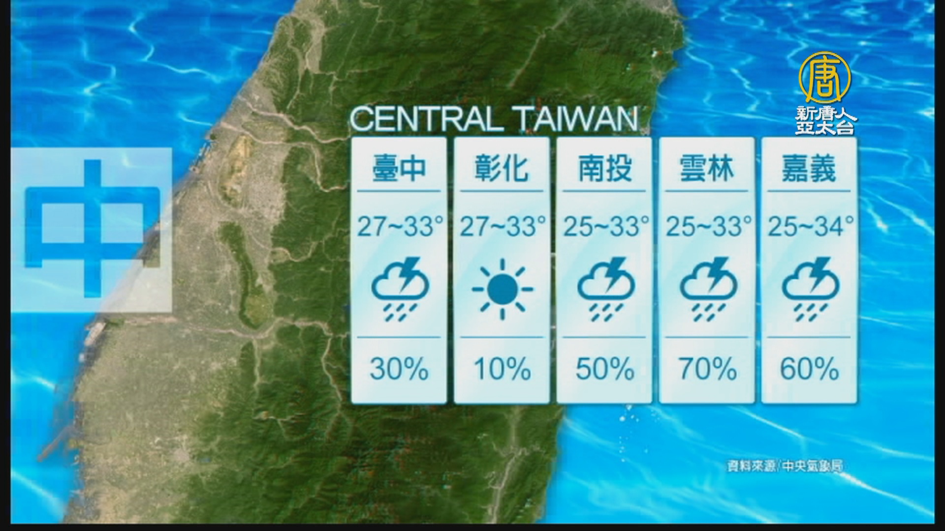 8月29日天氣預報 新唐人亞太電視台