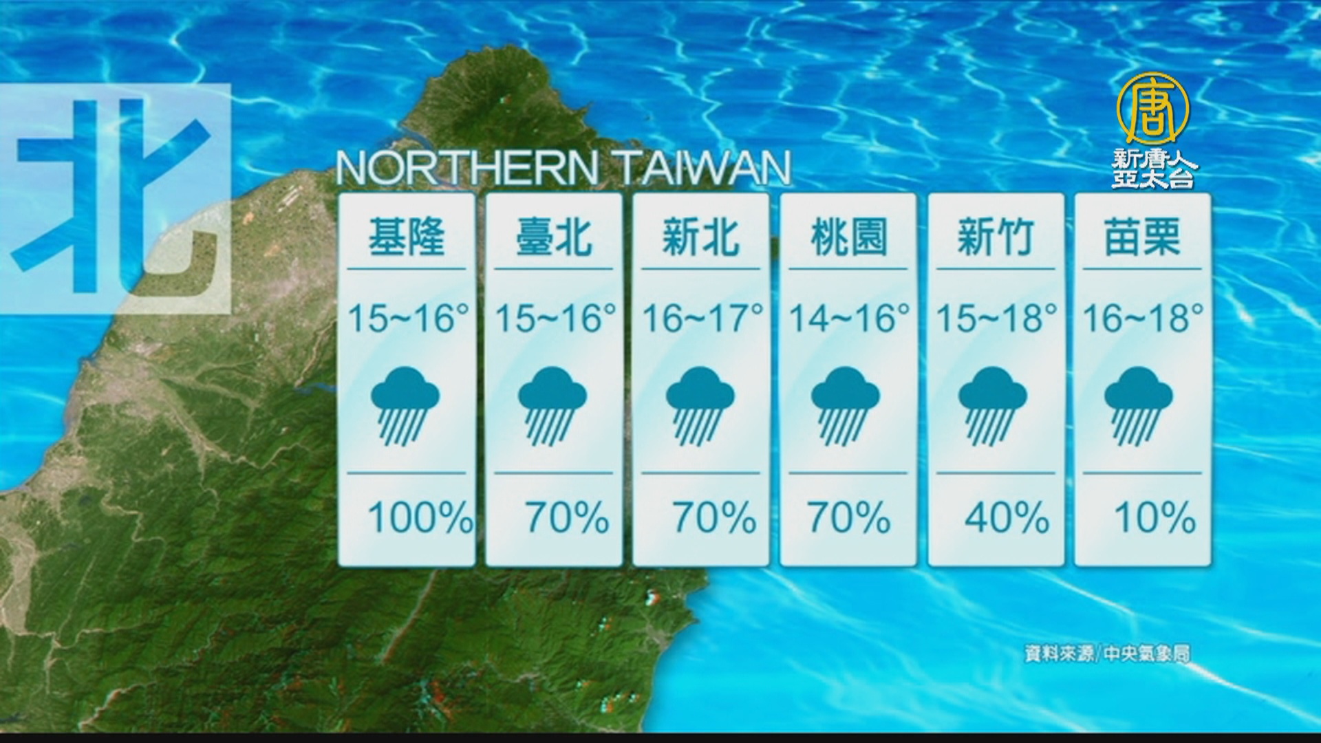 12月15日天氣預報 新唐人亞太電視台