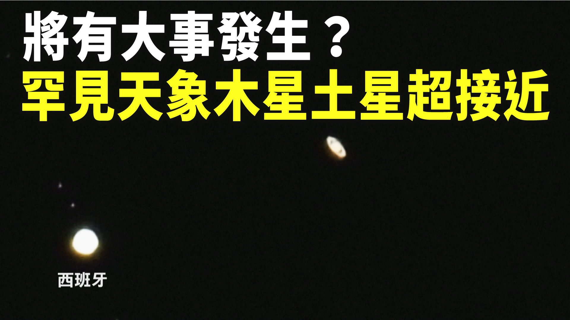 將有大事發生 罕見天象木星土星超接近 新唐人亞太電視台