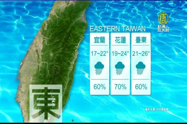 4月10日天氣預報 新唐人亞太電視台