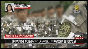 菲律賓總統衛隊126人染疫 中共官媒急刪消息｜中國一分鐘