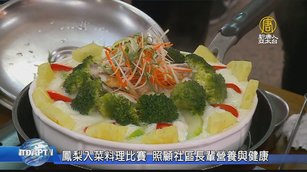 鳳梨入菜料理比賽 照顧社區長輩營養與健康