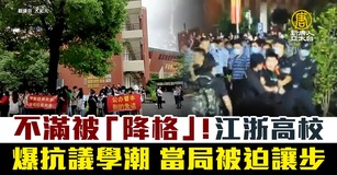 不滿被「降格」！江浙高校爆抗議學潮 當局被迫讓步｜中國一分鐘