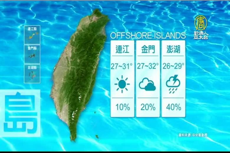 8月9日天氣預報 新唐人亞太電視台