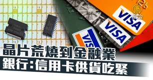 晶片荒燒到金融業 銀行：信用卡供貨吃緊