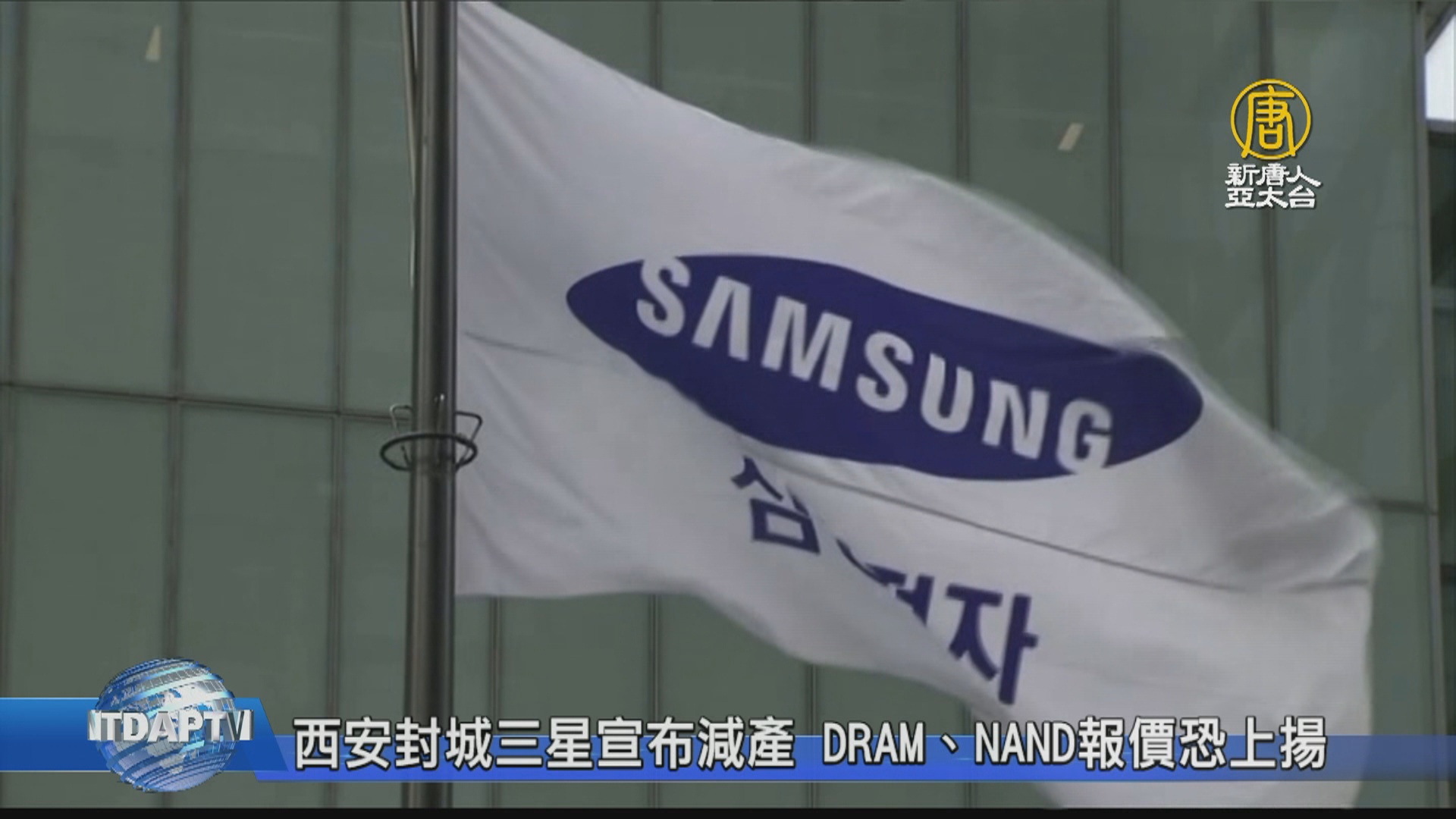 西安封城三星宣布減產 DRAM、NAND報價恐上揚 - 新唐人亞太電視台