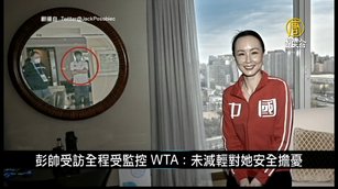 彭帥受訪全程受監控 WTA：未減輕對她安全擔憂｜中國一分鐘