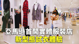 亞馬遜首開實體服裝店 新型態試衣體驗