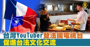 台灣旅法YouTuber阿辰師多年介紹法國料理，以獨特直白的風格在亞洲積累了高人氣，在里昂料理界也打開知名度，法國電視台也拍攝報導。（圖／新聞合成圖）