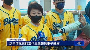 中捷彩繪列車看職棒 盧秀燕再許中信兄弟封王