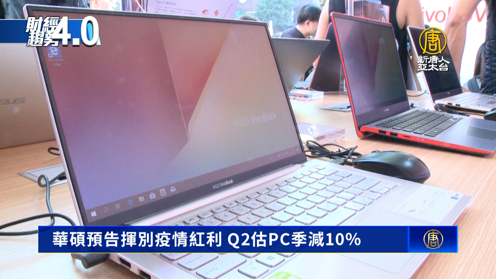 華碩預告揮別疫情紅利　Q2估PC季減10％ - 新唐人亞太電視台