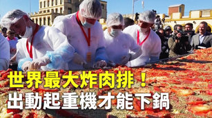 世界最大炸肉排！出動起重機才能下鍋