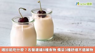 Omicron感染比較特殊的症狀是喉嚨發炎，建議可食用比較不刺激又容易下嚥的滑潤食物，例如：（1）木瓜、（2）牛奶（少糖）、（3）原味優格、（4）豆花、（5）布丁、（6）蒸蛋（不要太鹹）、（7）白煮蛋蛋白、（8）橄欖油或苦茶油等。（圖／NOW健康製作；圖片來源／ingimage）