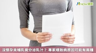 如果沒有懷孕、泌乳，卻分泌乳汁，極可能為「高泌乳激素血症」，致病原因可分為生理性及病理性兩種。（圖／NOW健康製作；圖片來源／ingimage）