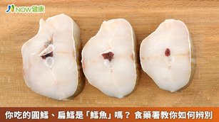 食藥署表示，唯有「鱈形目」的魚種才能標示為「鱈魚」。（圖／NOW健康製作；圖片來源／ingimage）