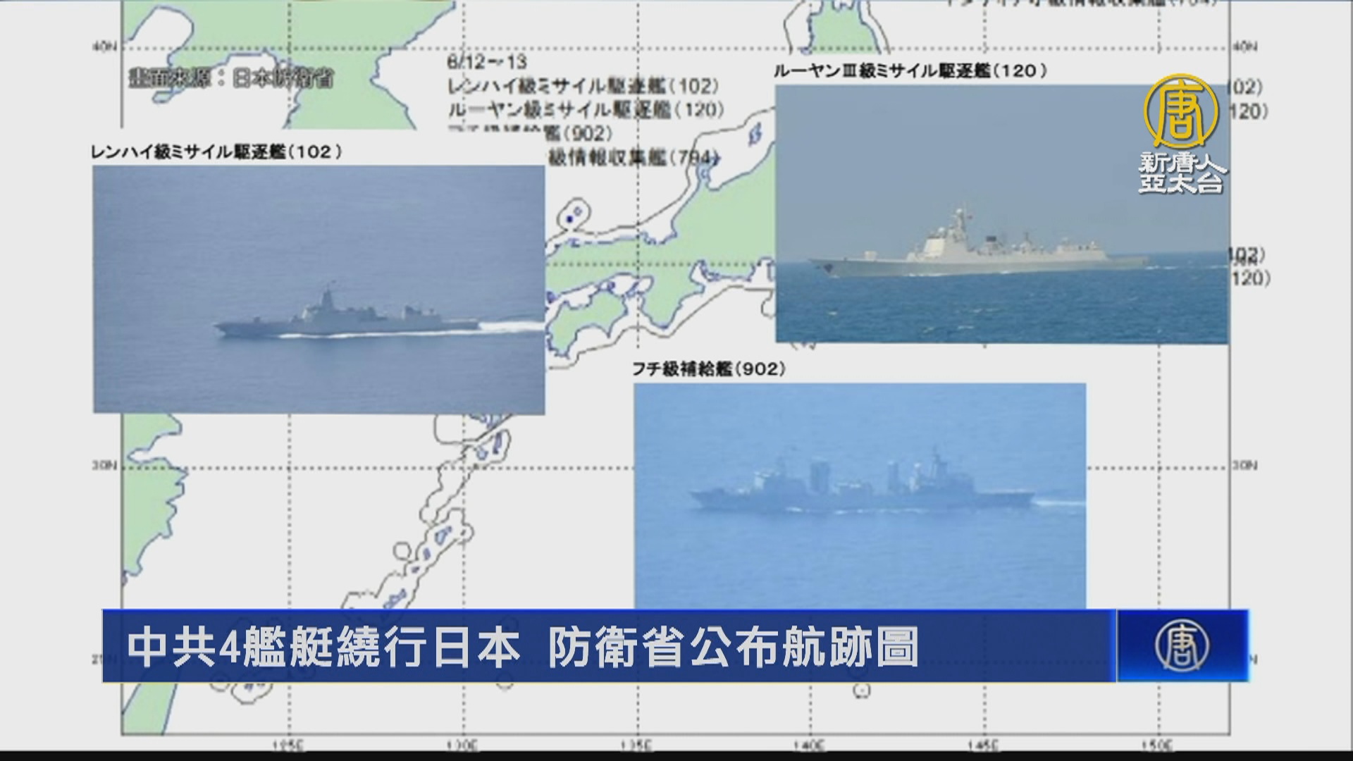 中共4艦艇繞行日本防衛省公布航跡圖 新唐人亞太電視台